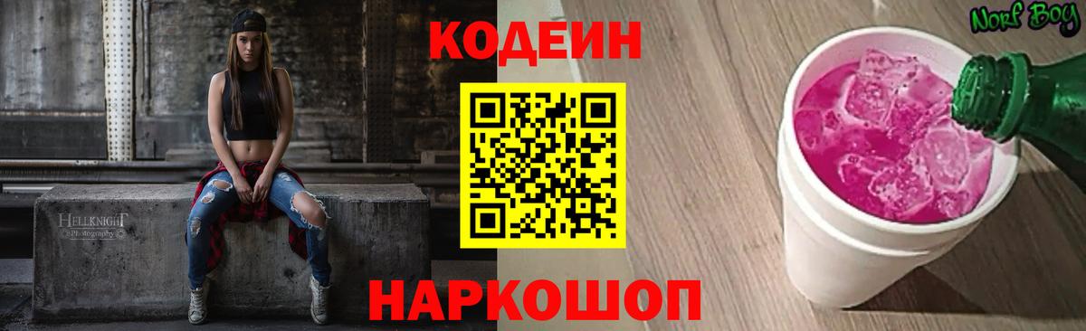 Codein напиток Lean (лин)  Вход с VPN  Кодеин Purple Drank  Коммунар 
